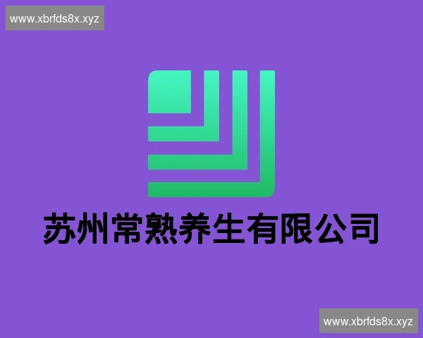 苏州常熟养生有限公司