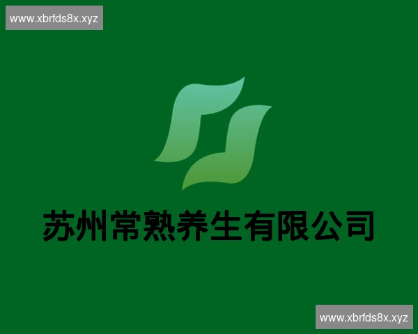 苏州常熟养生有限公司
